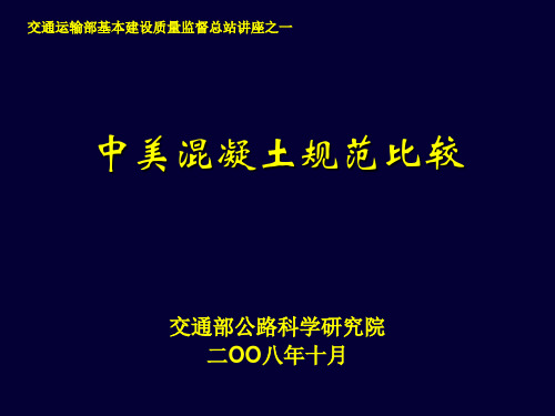 中美混凝土规范比较