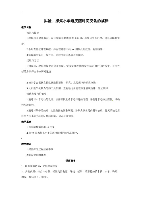 第一节《实验：探究小车速度随时间变化的规律》教案