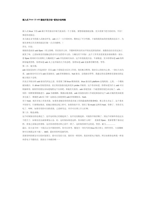 嵌入式linux下usb驱动开发方法-