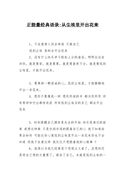 正能量经典语录-从尘埃里开出花来