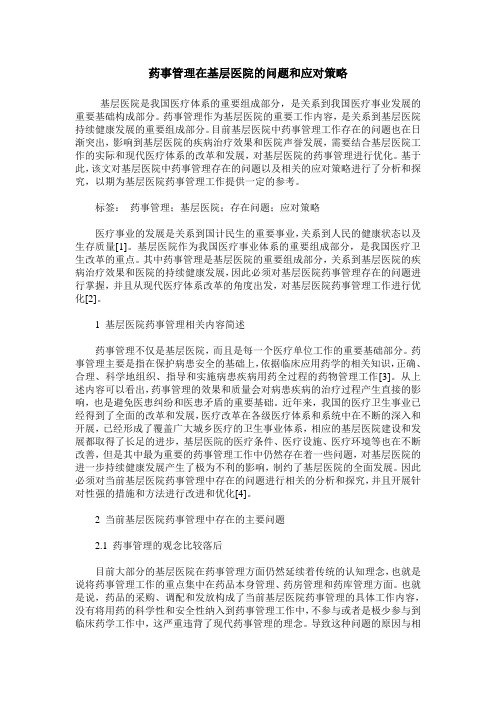 药事管理在基层医院的问题和应对策略