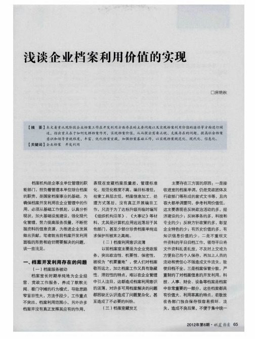 浅谈企业档案利用价值的实现