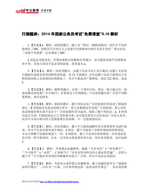 行测题库：2014年国家公务员考试“免费课堂”8.16解析