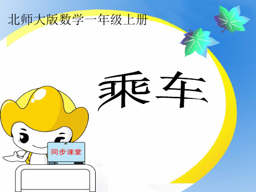 一年级数学乘车课件ppt课件