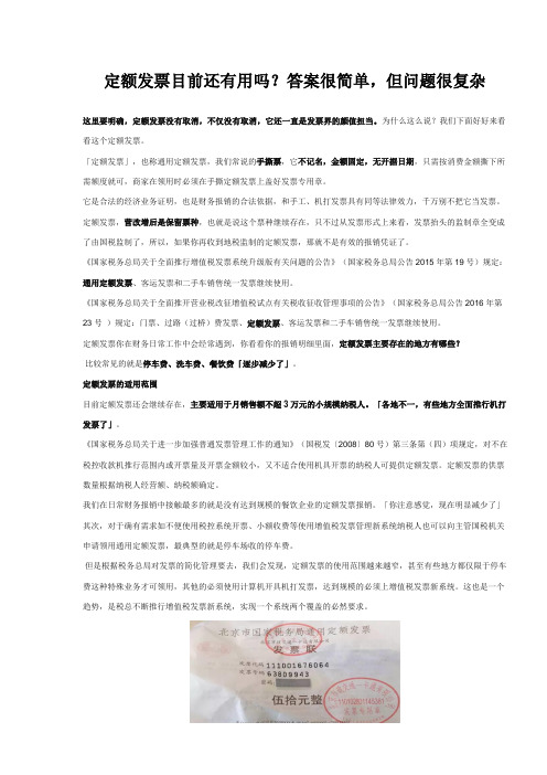 定额发票目前还有用吗？答案很简单,但问题很复杂