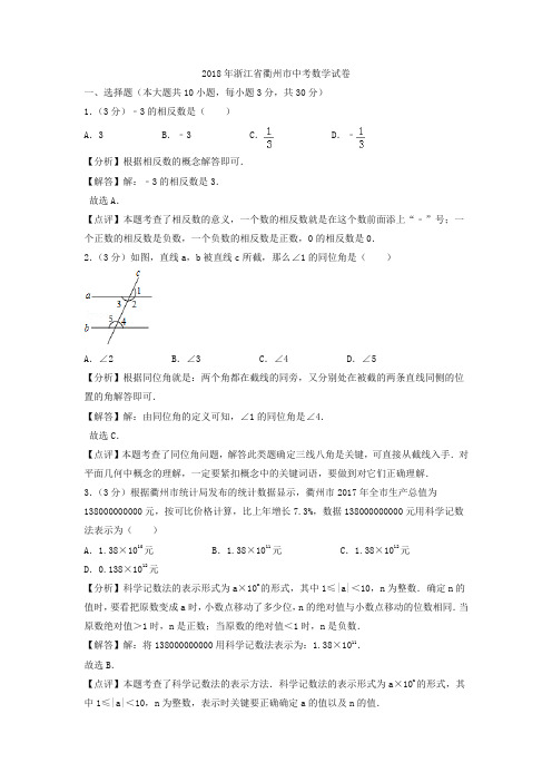 浙江省衢州市2018中考数学试卷(含解析)(精品)