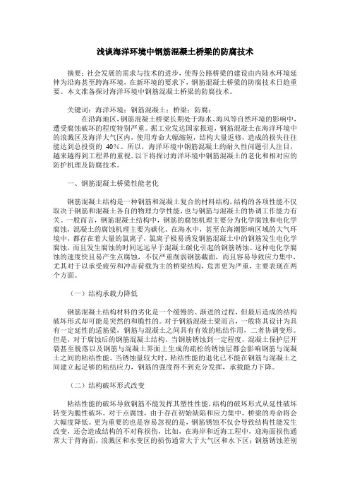 浅谈海洋环境中钢筋混凝土桥梁的防腐技术