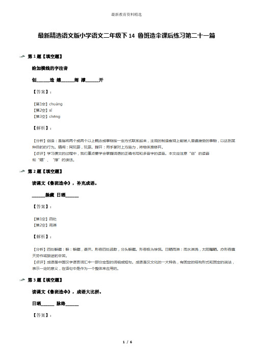 最新精选语文版小学语文二年级下14 鲁班造伞课后练习第二十一篇