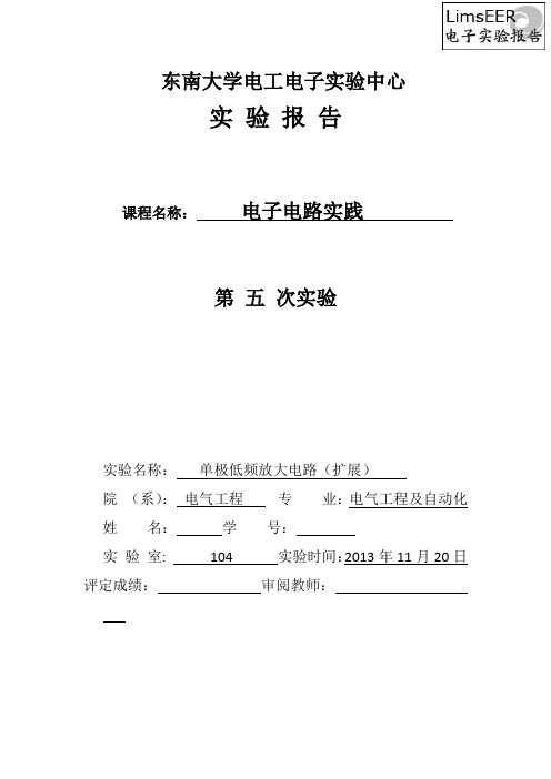 东南大学模拟电路实验报告(五)