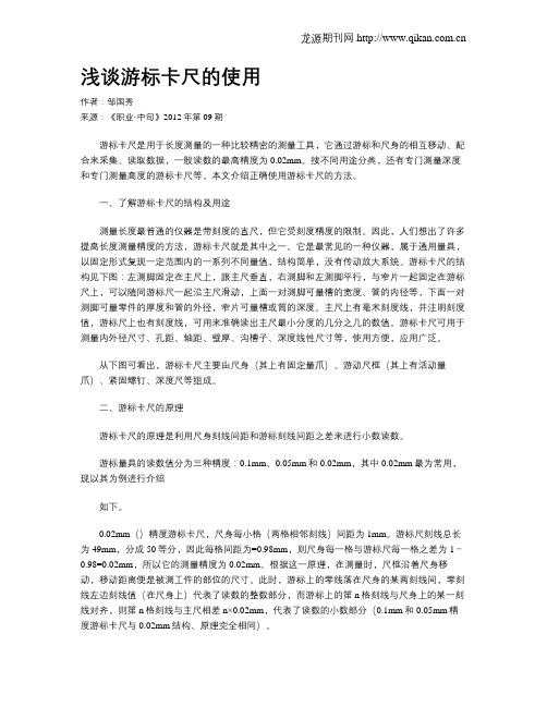 浅谈游标卡尺的使用