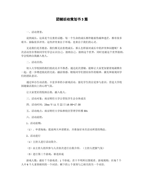 团辅活动策划书3篇