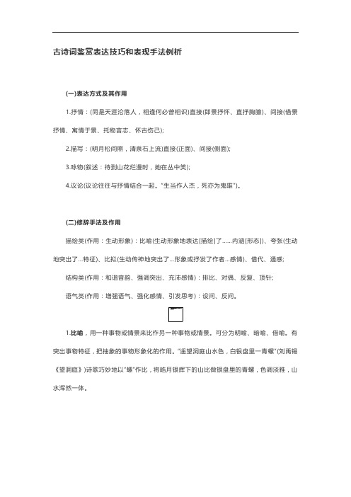 古诗词鉴赏表达技巧和表现手法例析