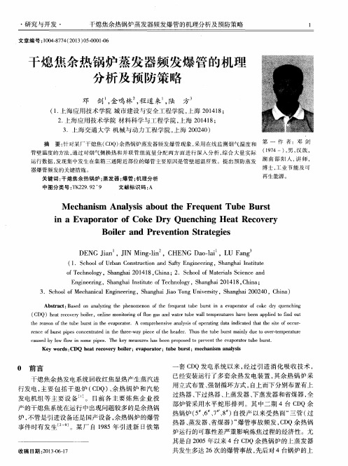 干熄焦余热锅炉蒸发器频发爆管的机理分析及预防策略