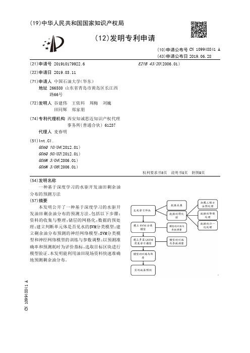 【CN109948841A】一种基于深度学习的水驱开发油田剩余油分布的预测方法【专利】