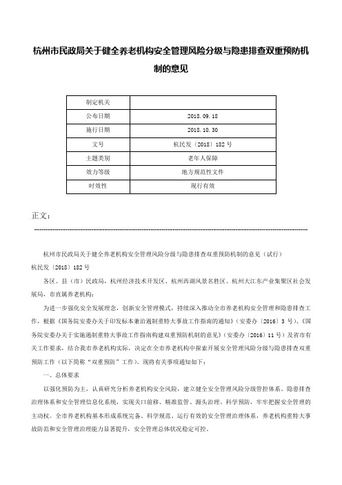 杭州市民政局关于健全养老机构安全管理风险分级与隐患排查双重预防机制的意见-杭民发〔2018〕182号