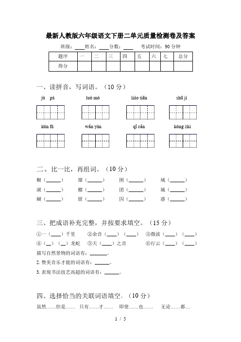 最新人教版六年级语文下册二单元质量检测卷及答案