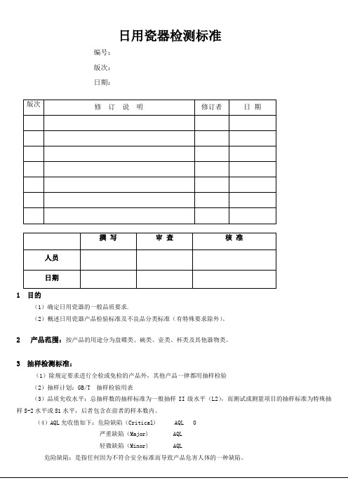 日用瓷器检测标准1