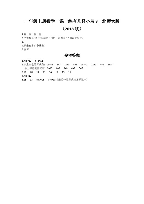 一年级上册数学一课一练有几只小鸟3∣北师大版(2018秋)