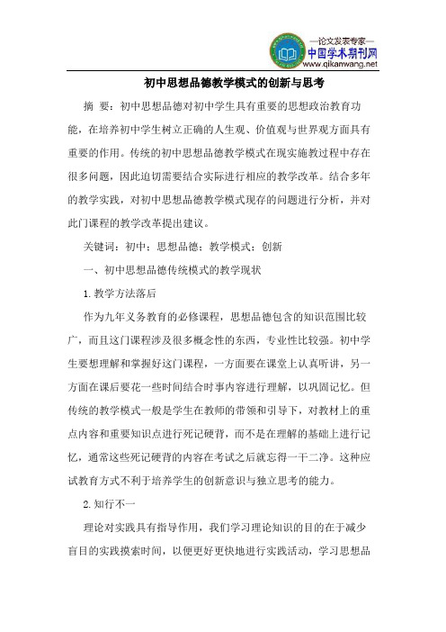 初中思想品德教学模式的创新与思考