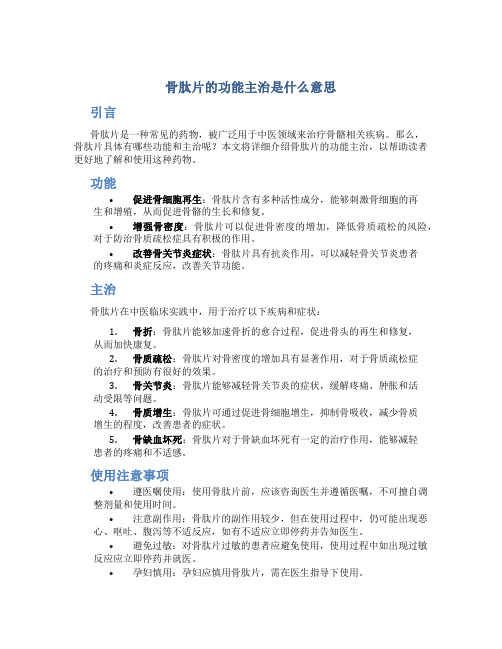 骨肽片的功能主治是什么意思
