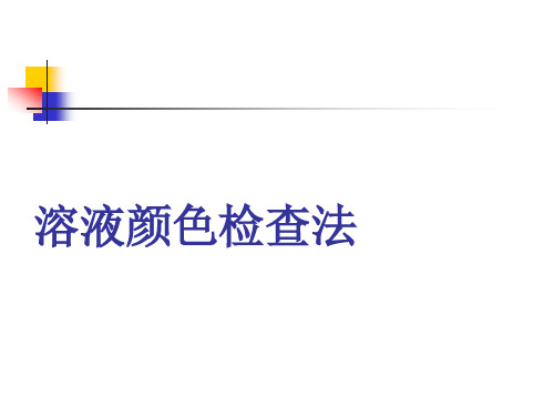 溶液颜色