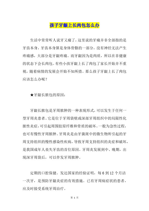 孩子牙龈上长肉包怎么办