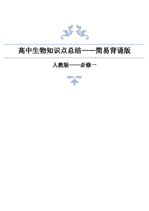 人教版高中生物必修一知识点总结——简易背诵版