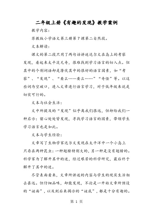 二年级上册《有趣的发现》教学案例