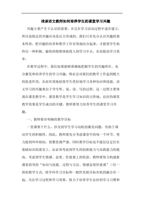 语文教师如何培养学生课堂学习兴趣