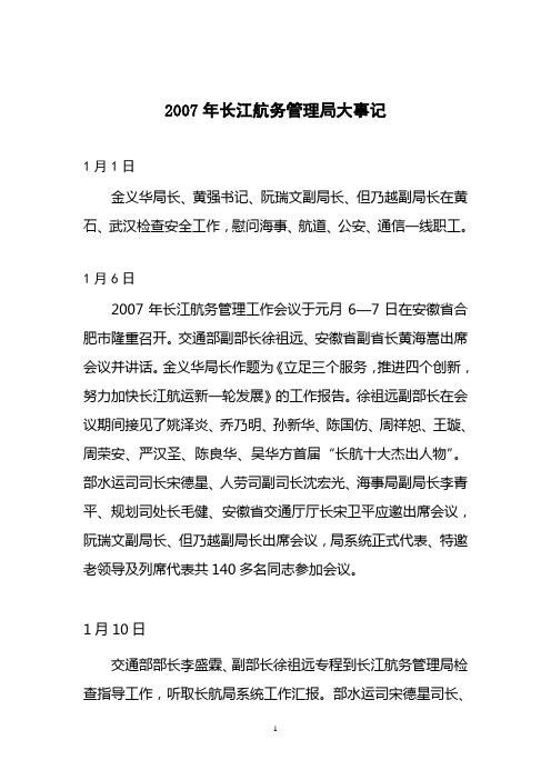 2007年长江航务管理局大事记