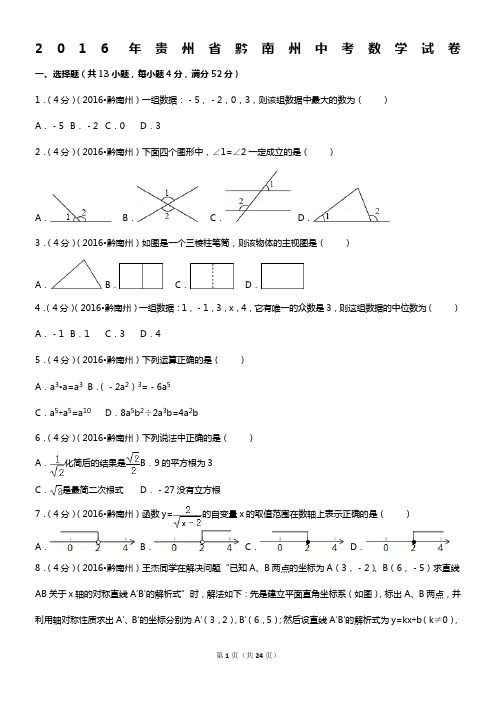 2016年贵州省黔南州中考数学试卷