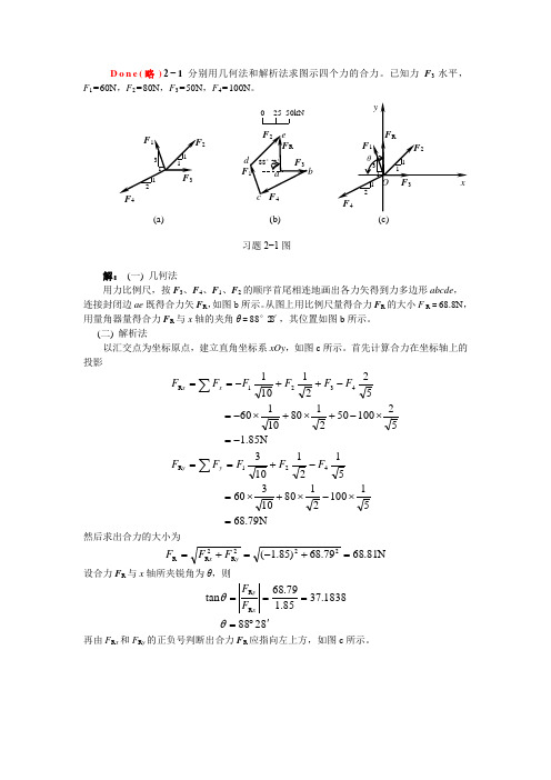 天津大学版工程力学习题答案第二章1