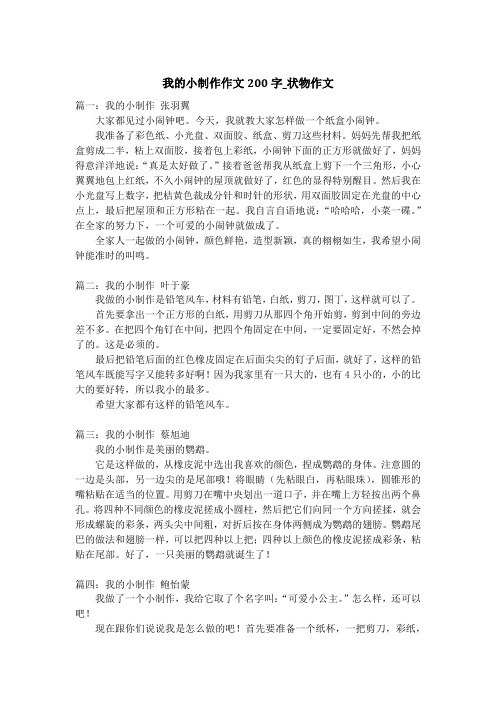我的小制作作文200字_状物作文