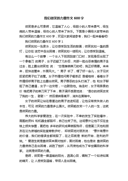 我们微笑的力量作文600字