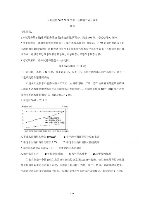 河南省九师联盟2020-2021学年下学期高二6月联考 地理 Word版含答案