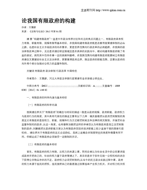 论我国有限政府的构建