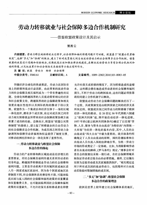 劳动力转移就业与社会保障多边合作机制研究——借鉴欧盟政策设计及其启示