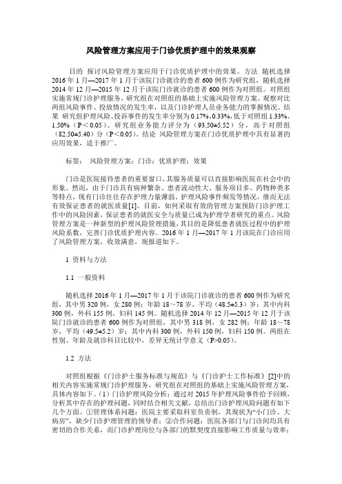风险管理方案应用于门诊优质护理中的效果观察