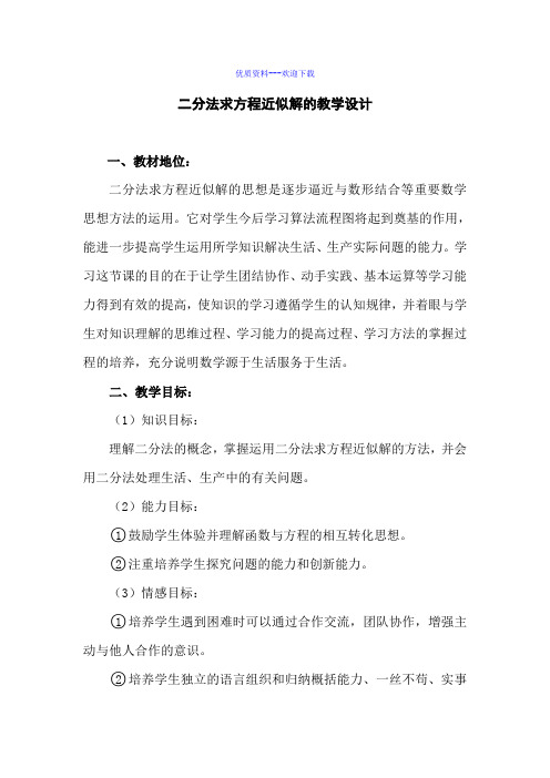 高中数学人教A版必修1数学必修一3.1.2 用二分法求方程的近似解 教学设计