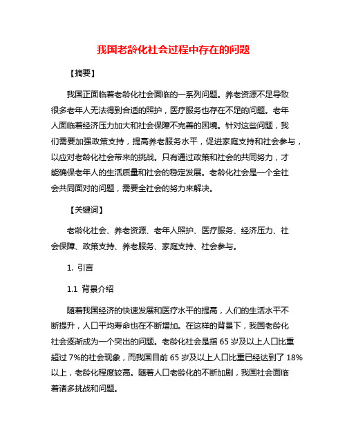 我国老龄化社会过程中存在的问题