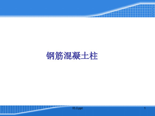 平法柱钢筋计算(超详细)PPT课件