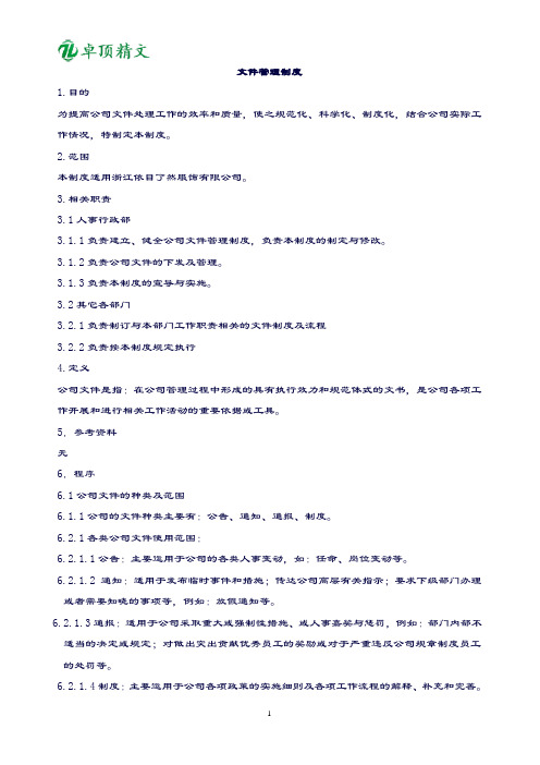 卓顶精文2019文件管理制度.doc