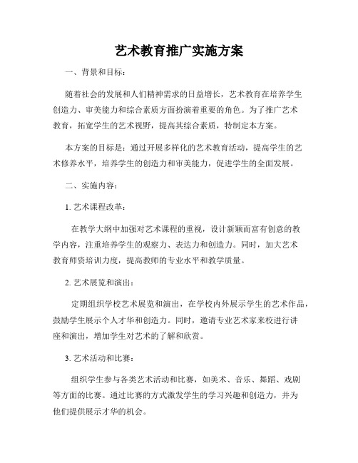 艺术教育推广实施方案