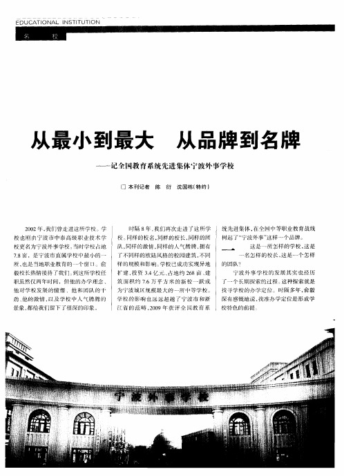 从最小到最大  从品牌到名牌——记全国教育系统先进集体宁波外事学校