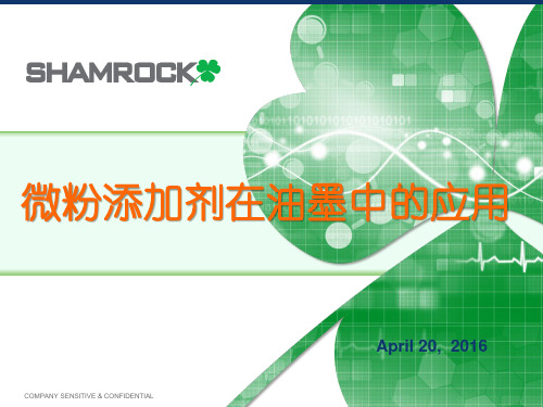 《微粉蜡添加剂在油墨中的应用.pptx》