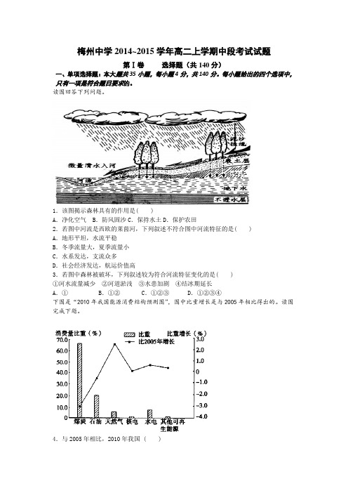 广东省梅州中学2014-2015学年高二上学期中段考试地理试题 Word版含答案