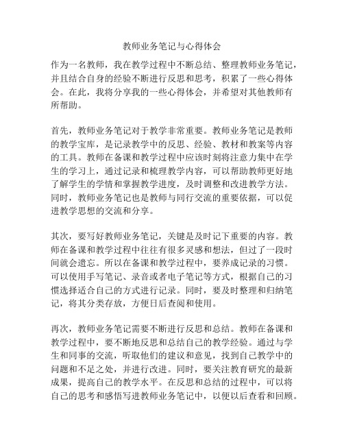 教师业务笔记与心得体会