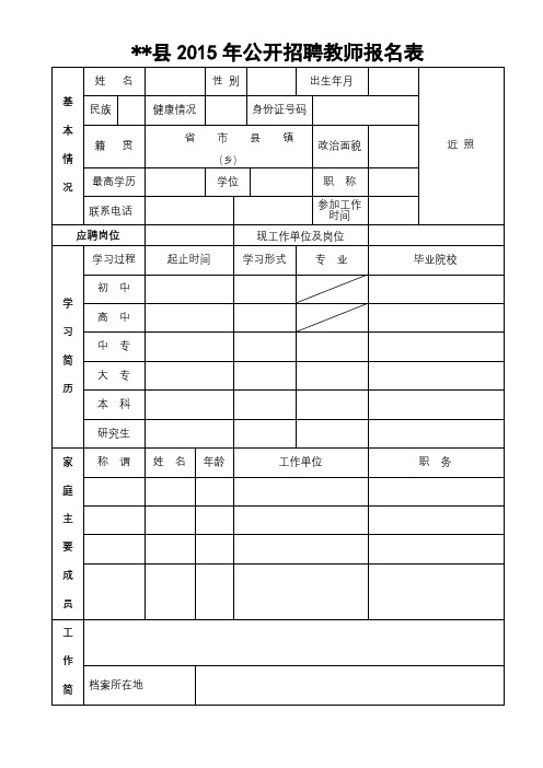 XX县2015年公开招聘教师报名表【模板】