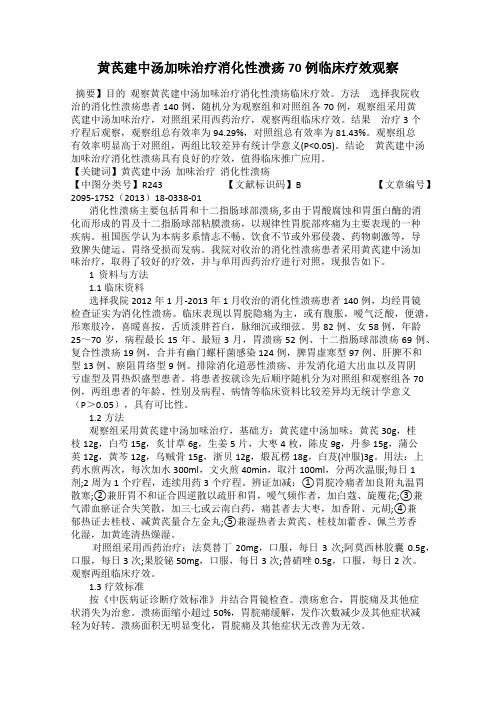 黄芪建中汤加味治疗消化性溃疡70例临床疗效观察
