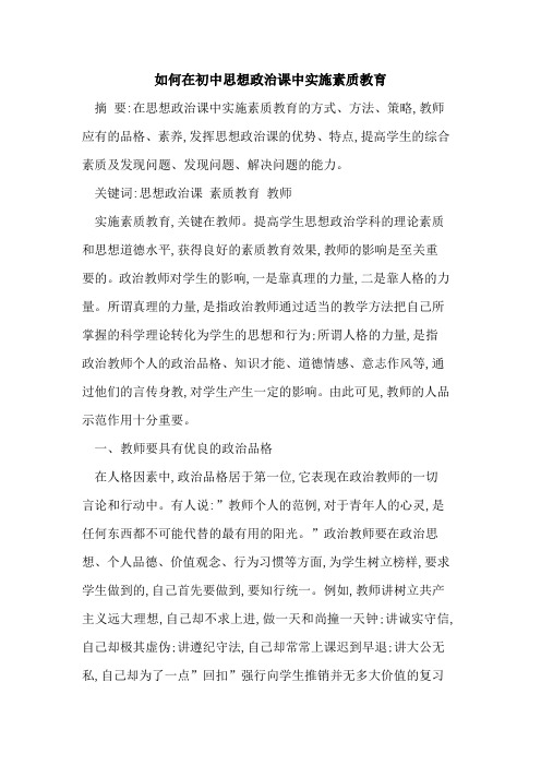 如何在初中思想政治课中实施素质教育